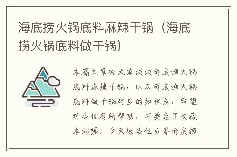 海底捞火锅底料麻辣干锅（海底捞火锅底料做干锅）