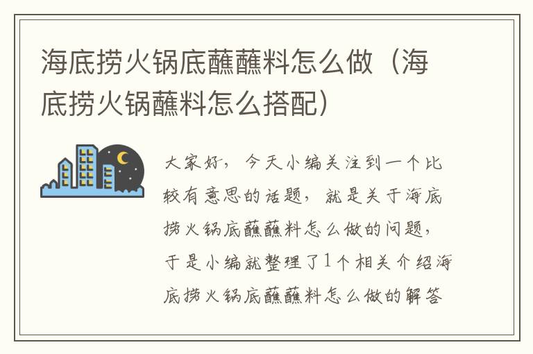 海底捞火锅底蘸蘸料怎么做（海底捞火锅蘸料怎么搭配）