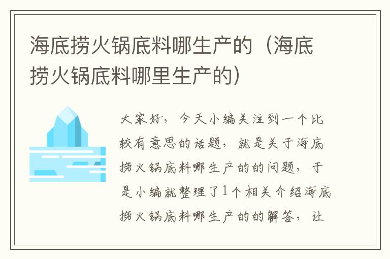 海底捞火锅底料哪生产的（海底捞火锅底料哪里生产的）