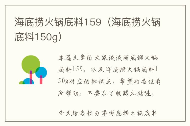 海底捞火锅底料159（海底捞火锅底料150g）