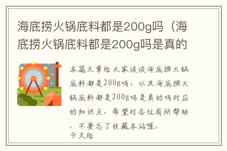 海底捞火锅底料都是200g吗（海底捞火锅底料都是200g吗是真的吗）