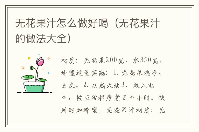 无花果汁怎么做好喝（无花果汁的做法大全）