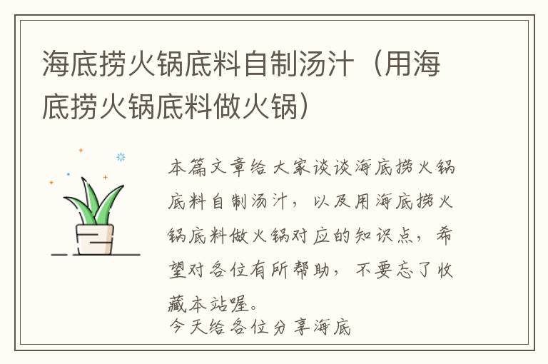 海底捞火锅底料自制汤汁（用海底捞火锅底料做火锅）