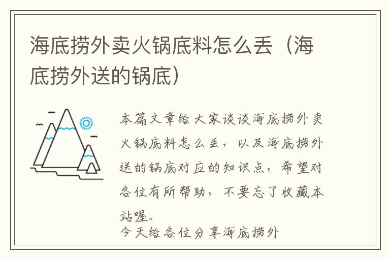 海底捞外卖火锅底料怎么丢（海底捞外送的锅底）