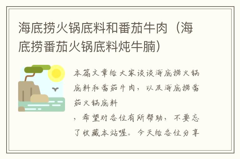 海底捞火锅底料和番茄牛肉（海底捞番茄火锅底料炖牛腩）