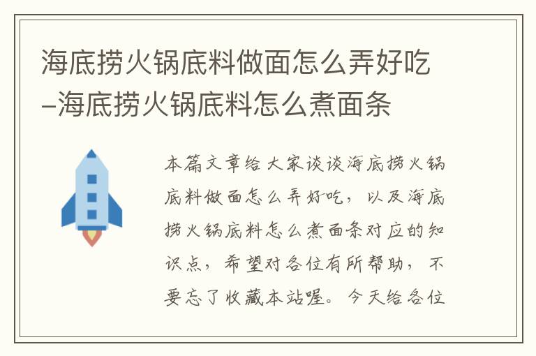 海底捞火锅底料做面怎么弄好吃-海底捞火锅底料怎么煮面条