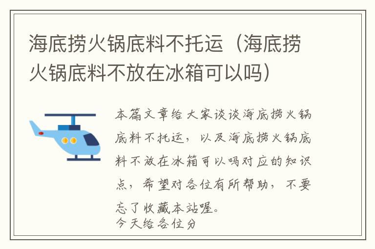 海底捞火锅底料不托运（海底捞火锅底料不放在冰箱可以吗）