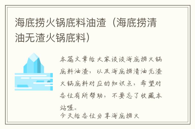 海底捞火锅底料油渣（海底捞清油无渣火锅底料）