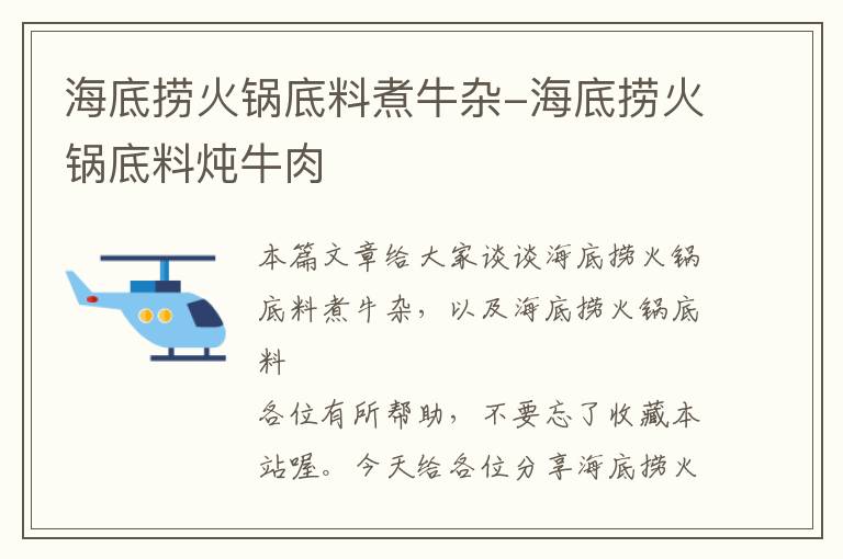 海底捞火锅底料煮牛杂-海底捞火锅底料炖牛肉