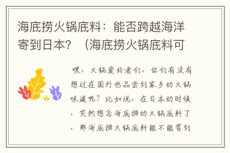 海底捞火锅底料：能否跨越海洋寄到日本？（海底捞火锅底料可以带出国吗）