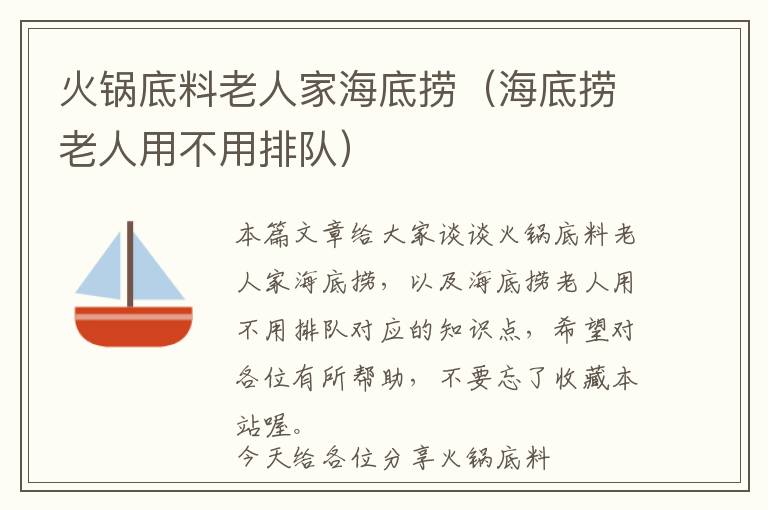 火锅底料老人家海底捞（海底捞老人用不用排队）