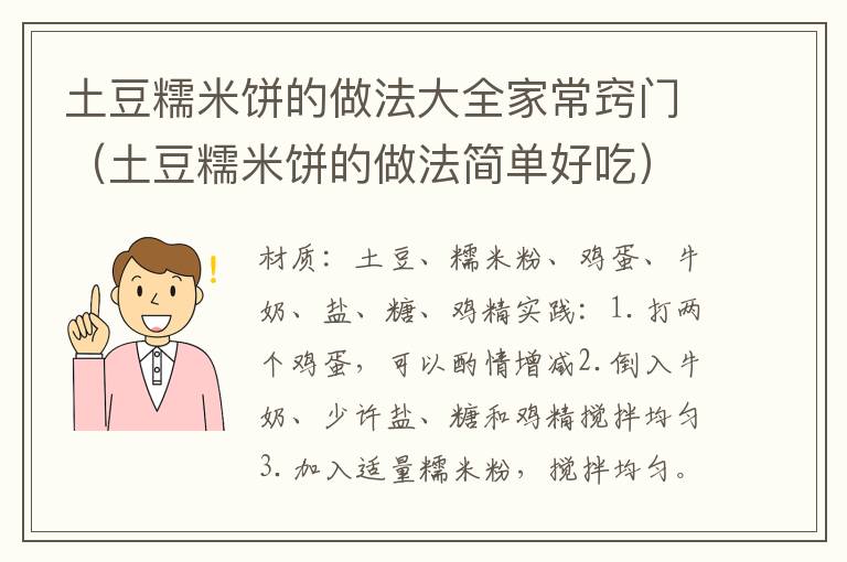 土豆糯米饼的做法大全家常窍门（土豆糯米饼的做法简单好吃）