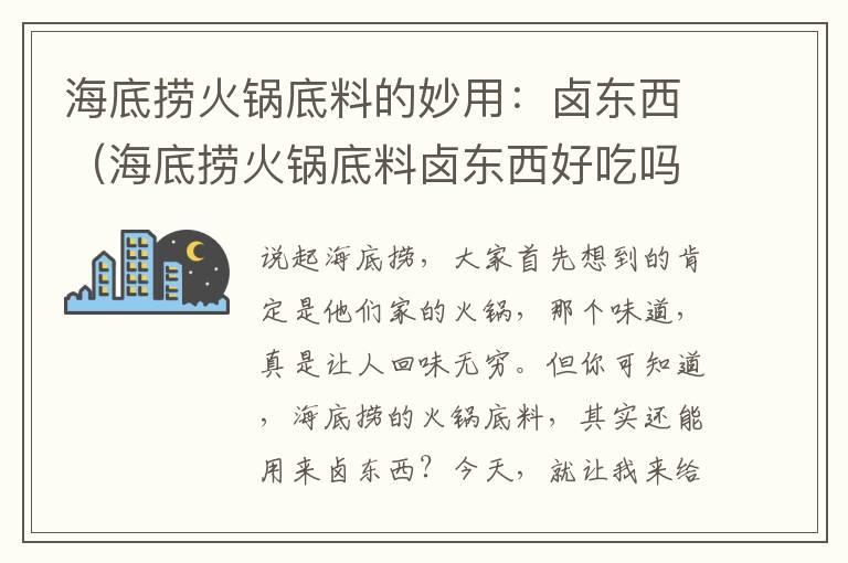 海底捞火锅底料的妙用：卤东西（海底捞火锅底料卤东西好吃吗）