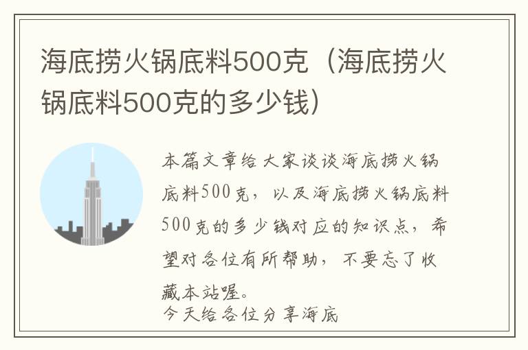 海底捞火锅底料500克（海底捞火锅底料500克的多少钱）