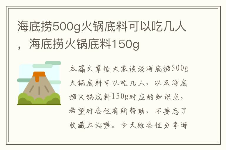 海底捞500g火锅底料可以吃几人，海底捞火锅底料150g