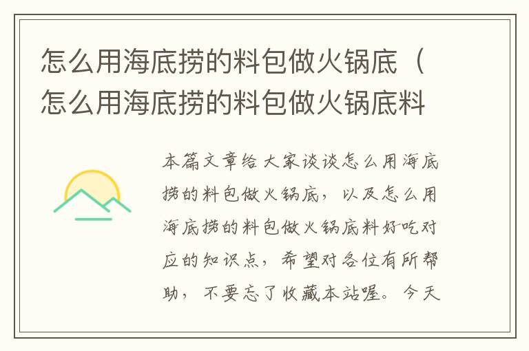 怎么用海底捞的料包做火锅底（怎么用海底捞的料包做火锅底料好吃）