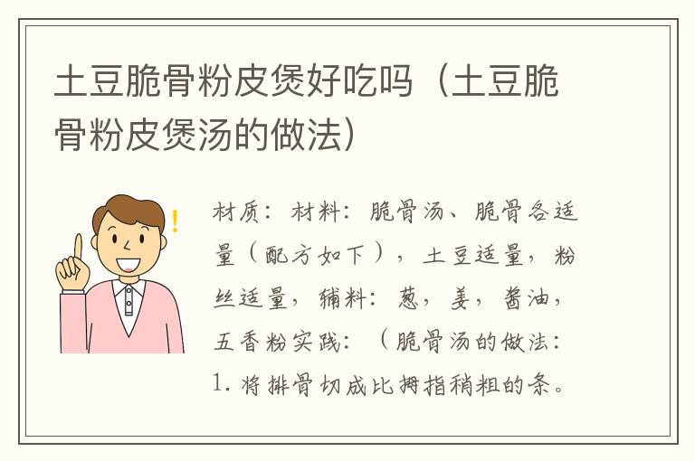 土豆脆骨粉皮煲好吃吗（土豆脆骨粉皮煲汤的做法）