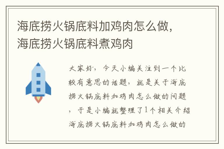 海底捞火锅底料加鸡肉怎么做，海底捞火锅底料煮鸡肉