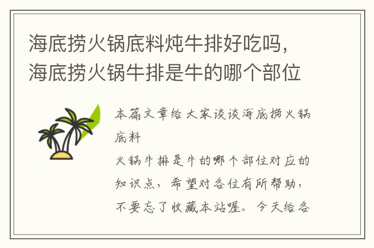 海底捞火锅底料炖牛排好吃吗，海底捞火锅牛排是牛的哪个部位