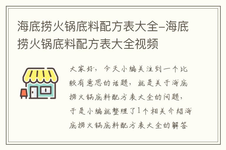 海底捞火锅底料配方表大全-海底捞火锅底料配方表大全视频