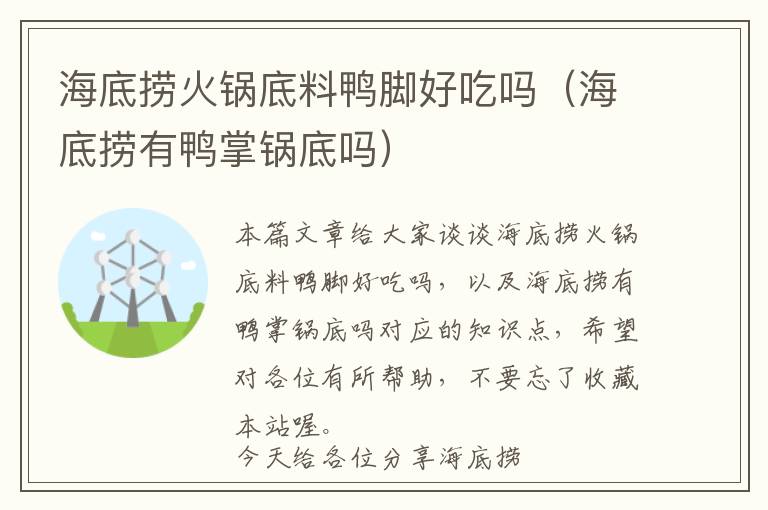 海底捞火锅底料鸭脚好吃吗（海底捞有鸭掌锅底吗）