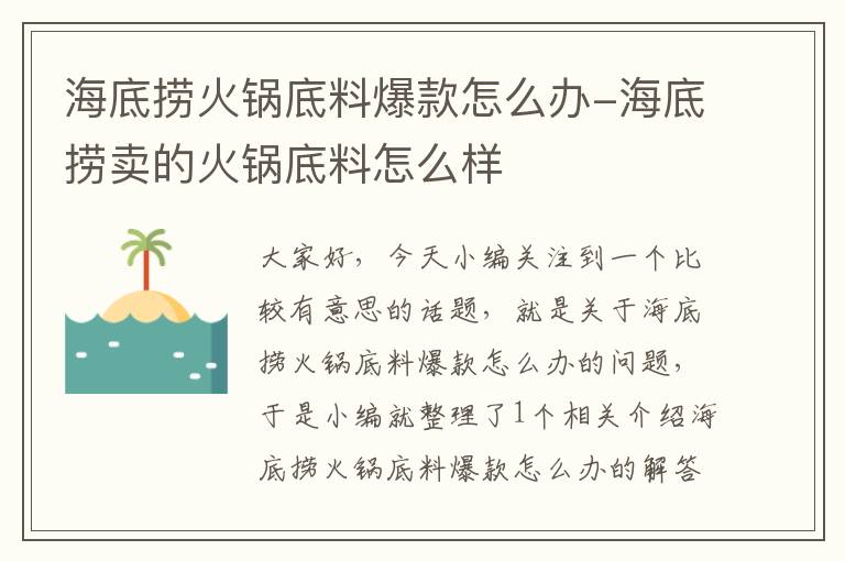 海底捞火锅底料爆款怎么办-海底捞卖的火锅底料怎么样