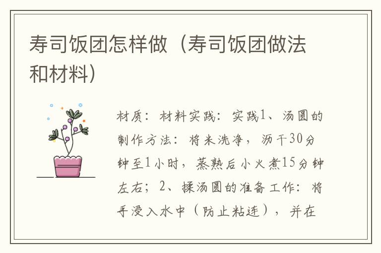 寿司饭团怎样做（寿司饭团做法和材料）