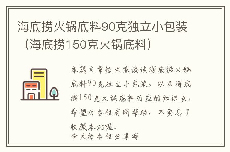 海底捞火锅底料90克独立小包装（海底捞150克火锅底料）