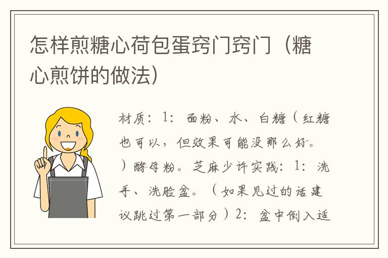 怎样煎糖心荷包蛋窍门窍门（糖心煎饼的做法）