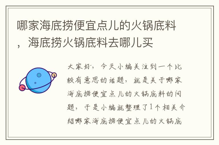 哪家海底捞便宜点儿的火锅底料，海底捞火锅底料去哪儿买