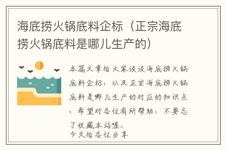 海底捞火锅底料企标（正宗海底捞火锅底料是哪儿生产的）