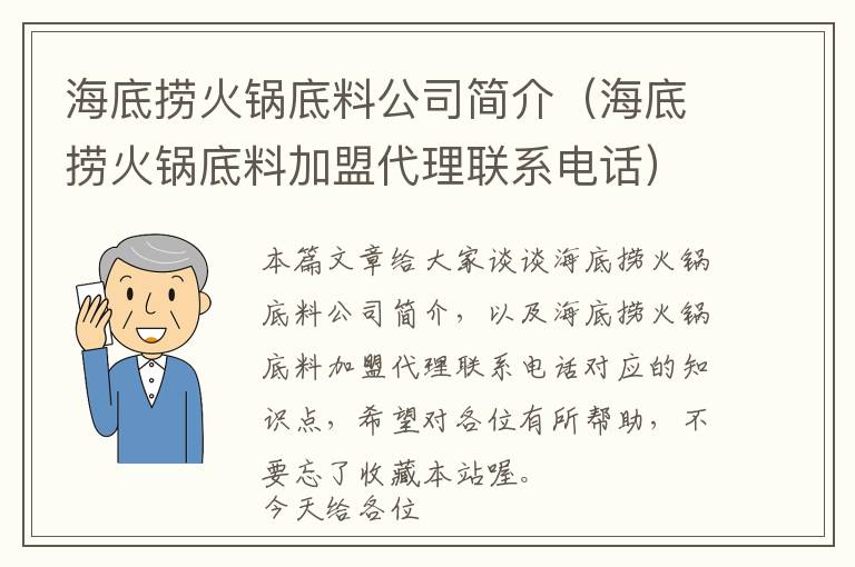 海底捞火锅底料公司简介（海底捞火锅底料加盟代理联系电话）