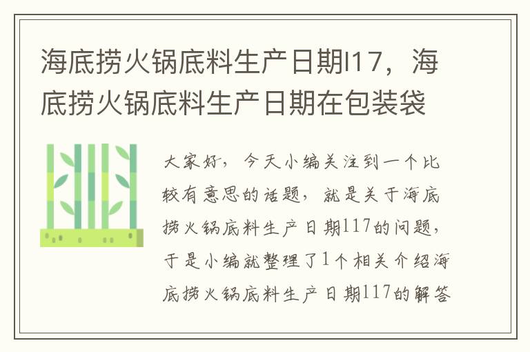 海底捞火锅底料生产日期l17，海底捞火锅底料生产日期在包装袋在哪里