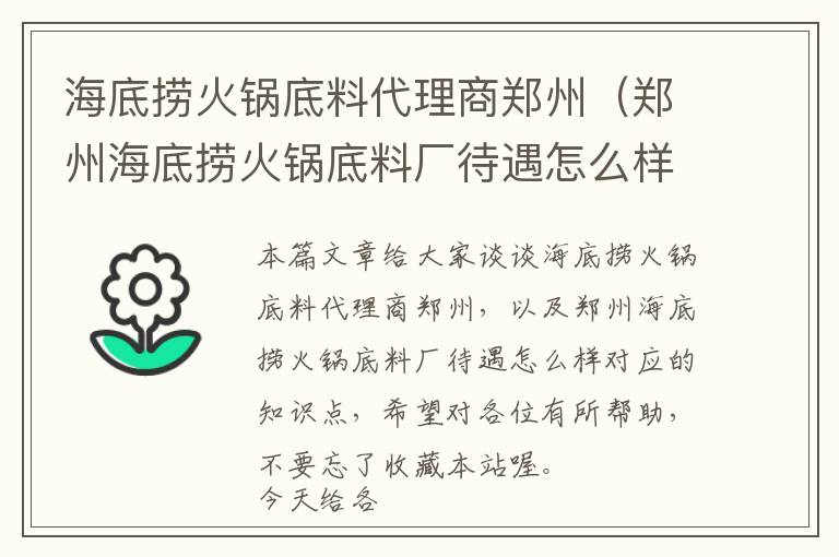 海底捞火锅底料代理商郑州（郑州海底捞火锅底料厂待遇怎么样）