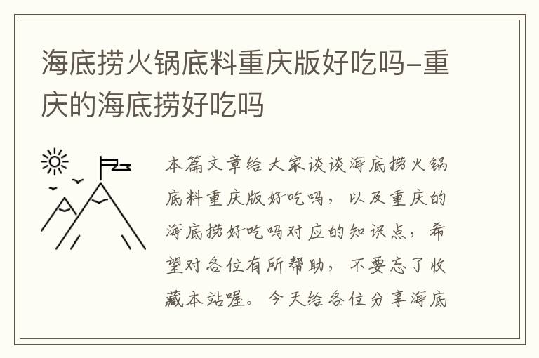 海底捞火锅底料重庆版好吃吗-重庆的海底捞好吃吗