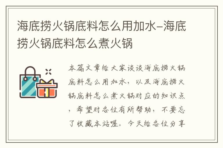 海底捞火锅底料怎么用加水-海底捞火锅底料怎么煮火锅