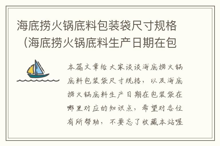 海底捞火锅底料包装袋尺寸规格（海底捞火锅底料生产日期在包装袋在哪里）