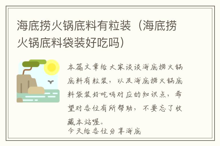 海底捞火锅底料有粒装（海底捞火锅底料袋装好吃吗）