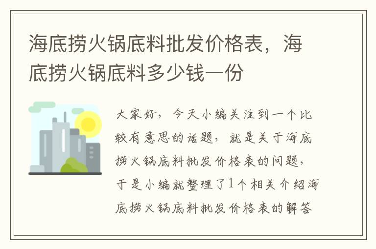 海底捞火锅底料批发价格表，海底捞火锅底料多少钱一份