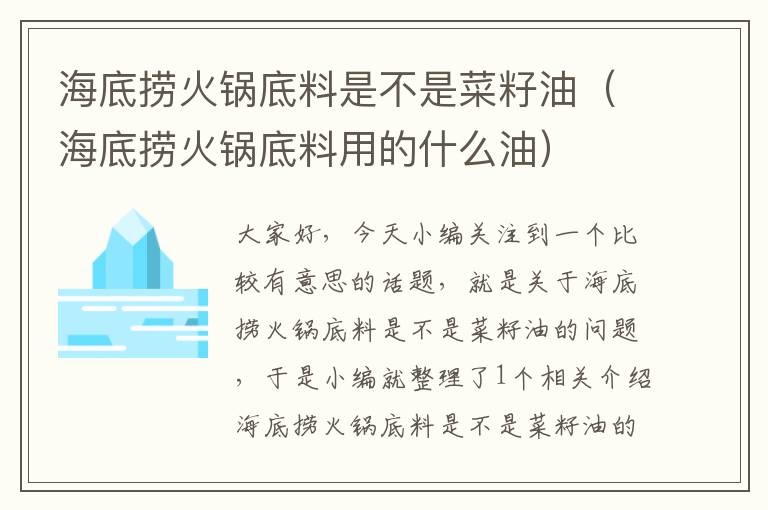 海底捞火锅底料是不是菜籽油（海底捞火锅底料用的什么油）