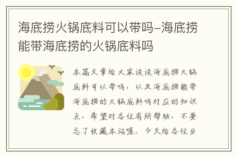 海底捞火锅底料可以带吗-海底捞能带海底捞的火锅底料吗