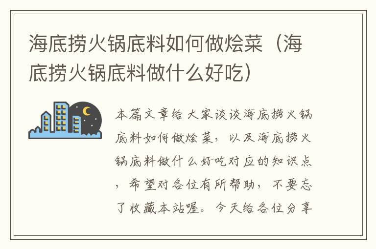 海底捞火锅底料如何做烩菜（海底捞火锅底料做什么好吃）