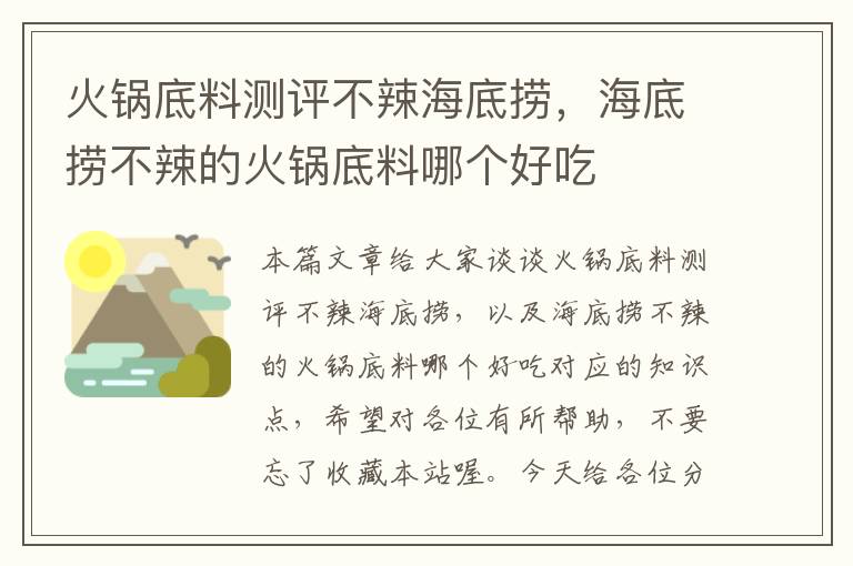 火锅底料测评不辣海底捞，海底捞不辣的火锅底料哪个好吃