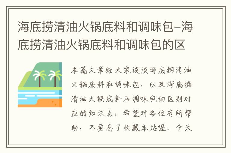 海底捞清油火锅底料和调味包-海底捞清油火锅底料和调味包的区别