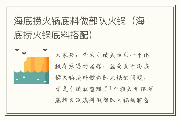 海底捞火锅底料做部队火锅（海底捞火锅底料搭配）