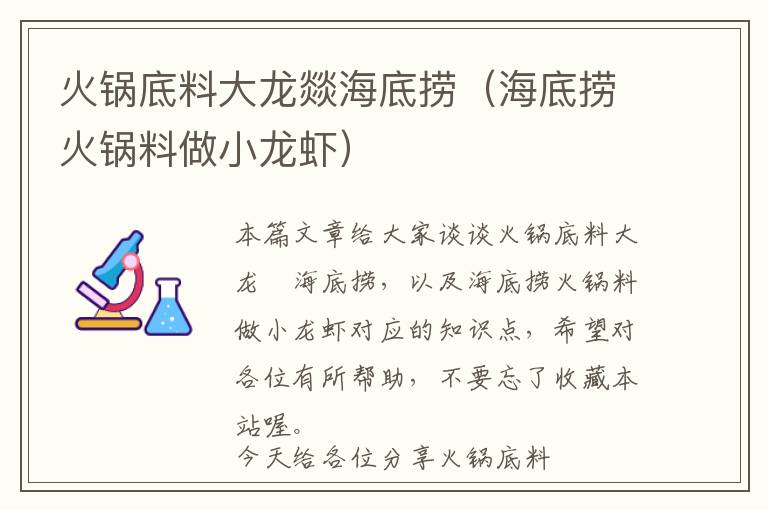 火锅底料大龙燚海底捞（海底捞火锅料做小龙虾）