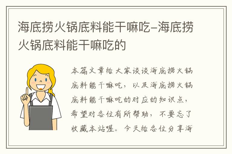 海底捞火锅底料能干嘛吃-海底捞火锅底料能干嘛吃的