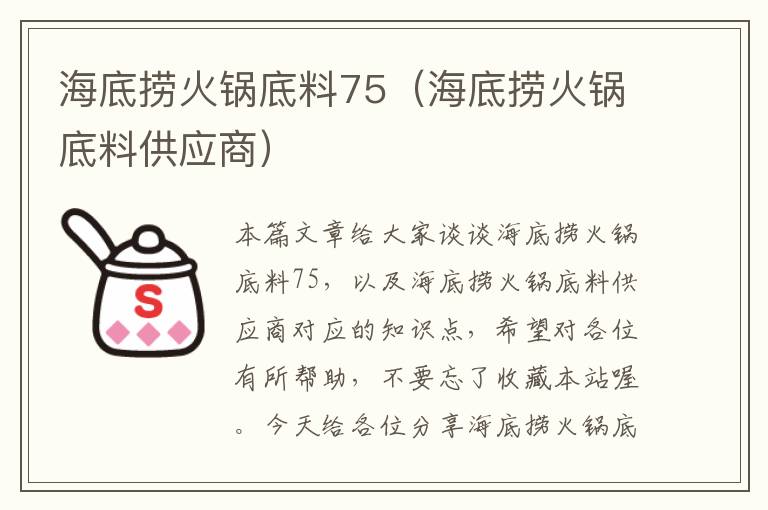 海底捞火锅底料75（海底捞火锅底料供应商）