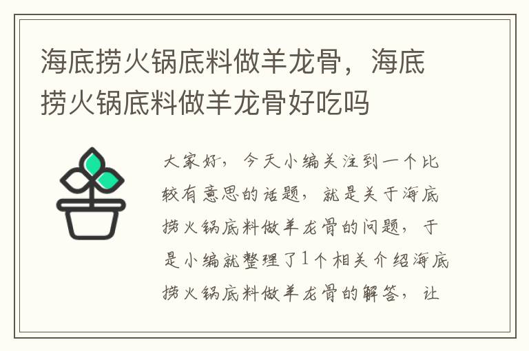 海底捞火锅底料做羊龙骨，海底捞火锅底料做羊龙骨好吃吗