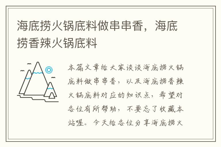 海底捞火锅底料做串串香，海底捞香辣火锅底料